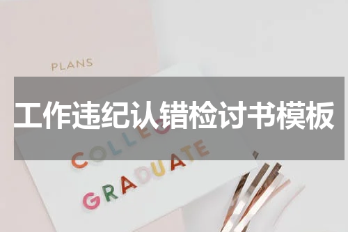 工作违纪认错检讨书模板
