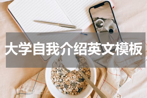 大学自我介绍英文模板