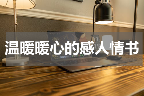 温暖暖心的感人情书