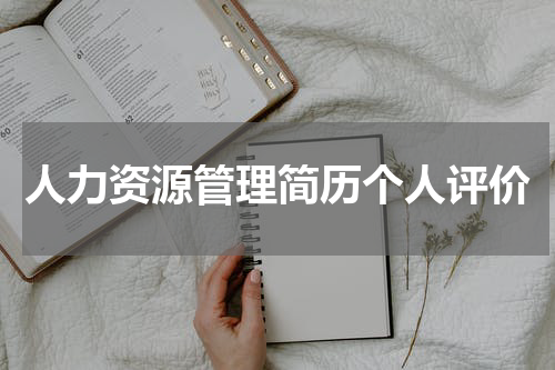 人力资源管理简历个人评价