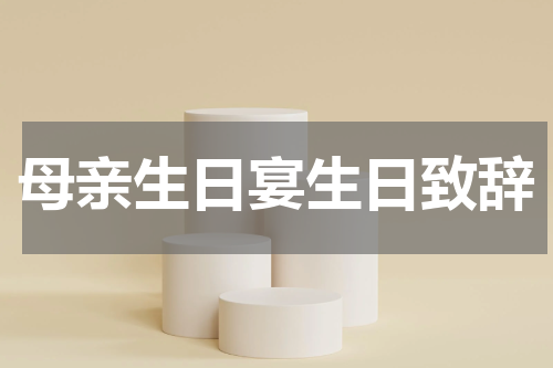 母亲生日宴生日致辞