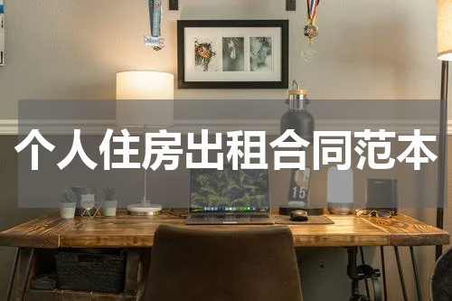 个人住房出租合同范本