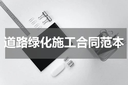 道路绿化施工合同范本