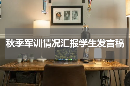 秋季军训情况汇报学生发言稿