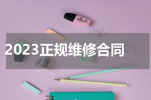 2023正规维修合同