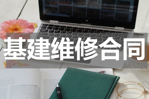 基建维修合同