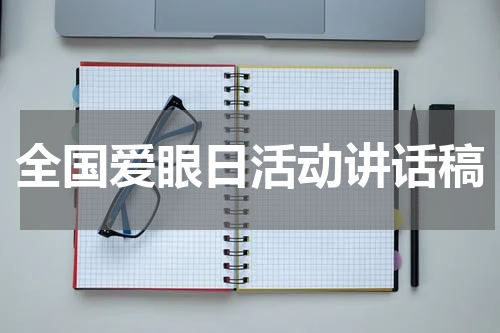 全国爱眼日活动讲话稿