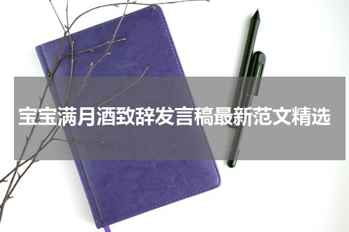 宝宝满月酒致辞发言稿最新范文精选