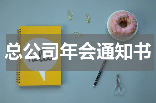 总公司年会通知书