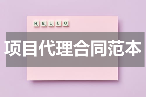项目代理合同范本