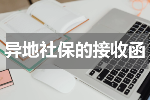 异地社保的接收函