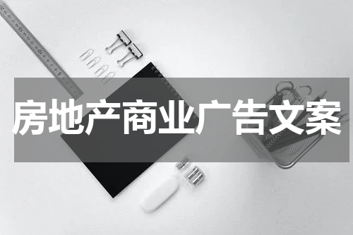 房地产商业广告文案