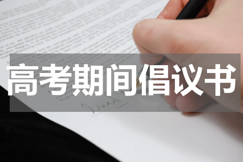 高考期间倡议书