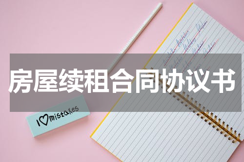 房屋续租合同协议书