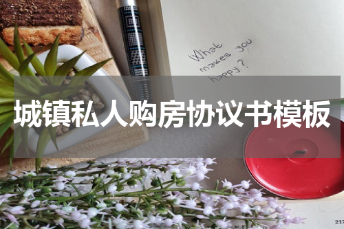城镇私人购房协议书模板