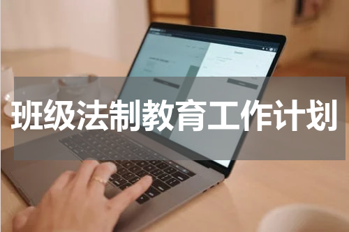 班级法制教育工作计划