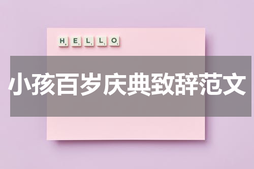 小孩百岁庆典致辞范文