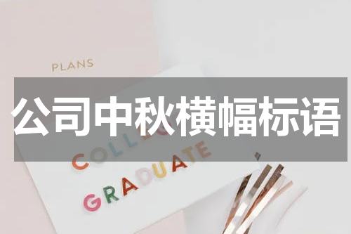 公司中秋横幅标语