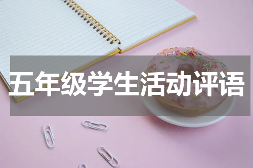 五年级学生活动评语