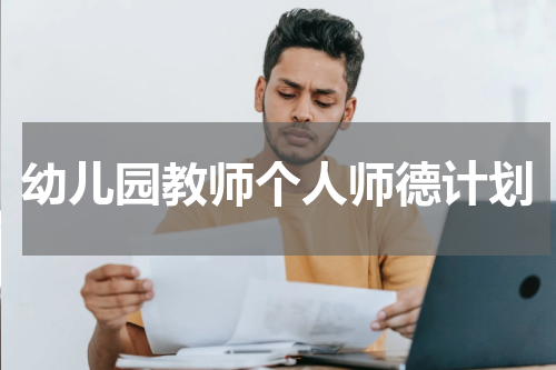 幼儿园教师个人师德计划
