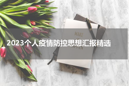 2023个人疫情防控思想汇报精选