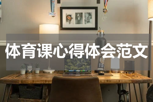 体育课心得体会范文