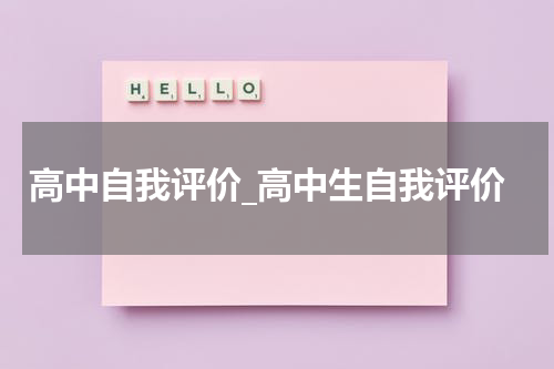 高中自我评价_高中生自我评价