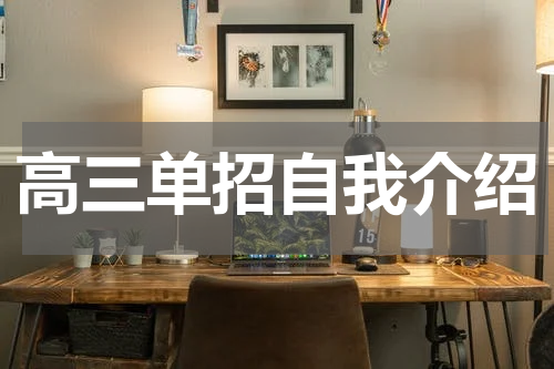 高三单招自我介绍