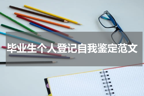 毕业生个人登记自我鉴定范文