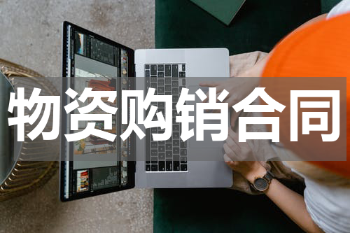 物资购销合同