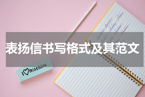 表扬信书写格式及其范文