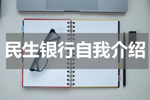 民生银行自我介绍