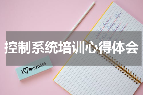 控制系统培训心得体会