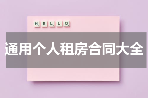 通用个人租房合同大全