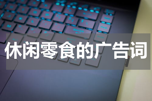 休闲零食的广告词