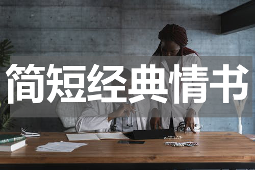 简短经典情书