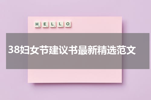 38妇女节建议书最新精选范文