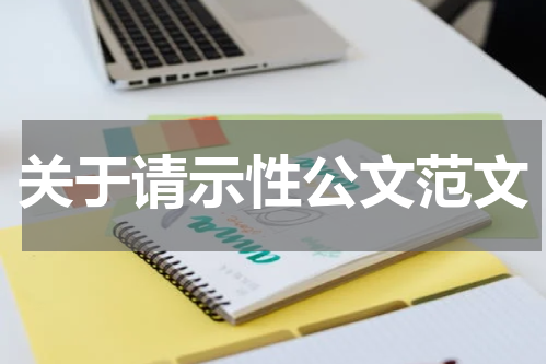 关于请示性公文范文