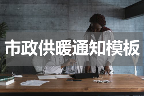 市政供暖通知模板