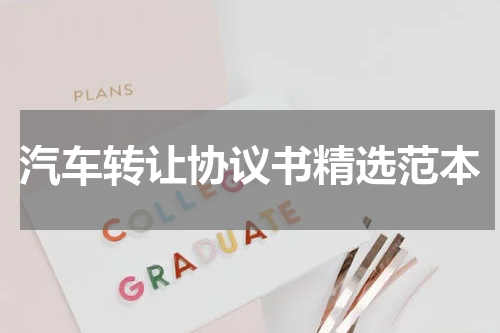 汽车转让协议书精选范本