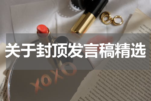 关于封顶发言稿精选