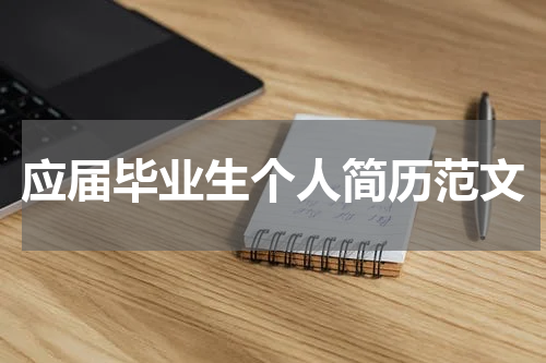应届毕业生个人简历范文