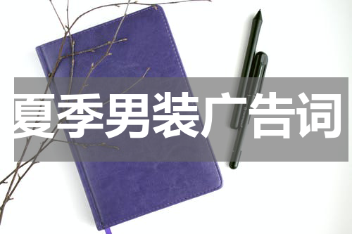 夏季男装广告词