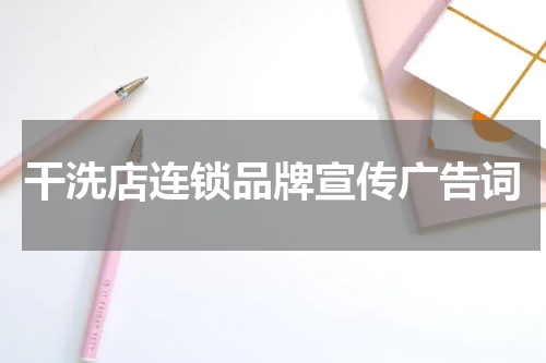 干洗店连锁品牌宣传广告词