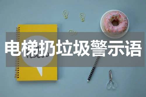 电梯扔垃圾警示语