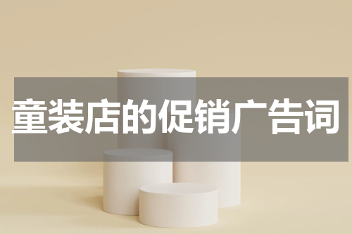 童装店的促销广告词