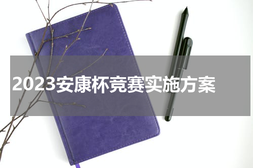 2023安康杯竞赛实施方案