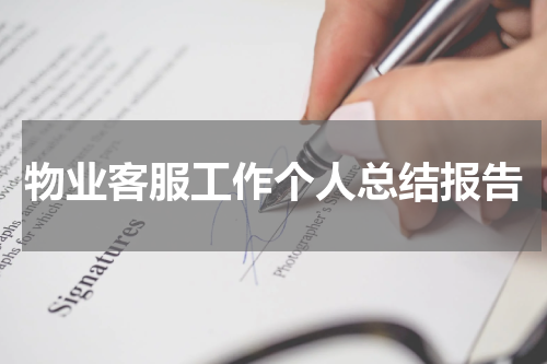 物业客服工作个人总结报告