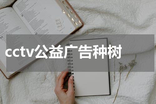 cctv公益广告种树