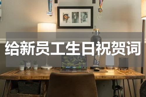 给新员工生日祝贺词